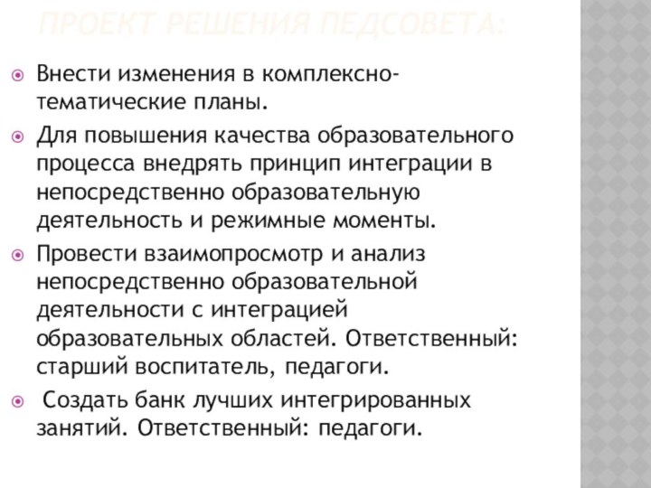 ПРОЕКТ РЕШЕНИЯ ПЕДСОВЕТА: Внести изменения в комплексно-тематические планы.Для повышения качества образовательного процесса