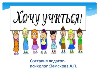 Cеминара-практикум занятия с родителями детей подготовительных к школе групп Хочу учиться методическая разработка (подготовительная группа)