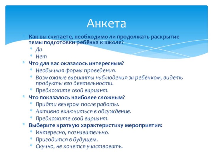 Анкета Как вы считаете, необходимо ли продолжать раскрытие темы подготовки ребёнка к