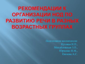 Презентация Рекомендации к организации НОД по развитию речи в разных возрастных группах презентация к уроку по развитию речи (младшая, средняя, старшая, подготовительная группа)