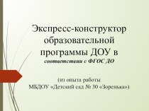 Экспресс - конструктор образовательной программы ДОУ в соответствии с ФГОС ДО презентация