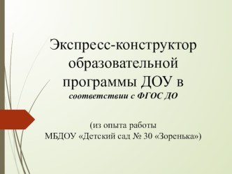 Экспресс - конструктор образовательной программы ДОУ в соответствии с ФГОС ДО презентация