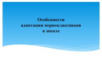 Адаптация для родителей и педагогов методическая разработка