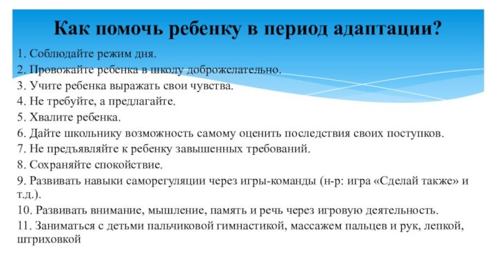 1. Соблюдайте режим дня. 2. Провожайте ребенка в школу доброжелательно.3. Учите ребенка