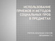 Доклад на педсовет по теме Социальные пробы учебно-методический материал (4 класс) по теме