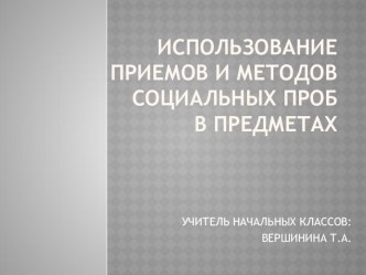 Доклад на педсовет по теме Социальные пробы учебно-методический материал (4 класс) по теме