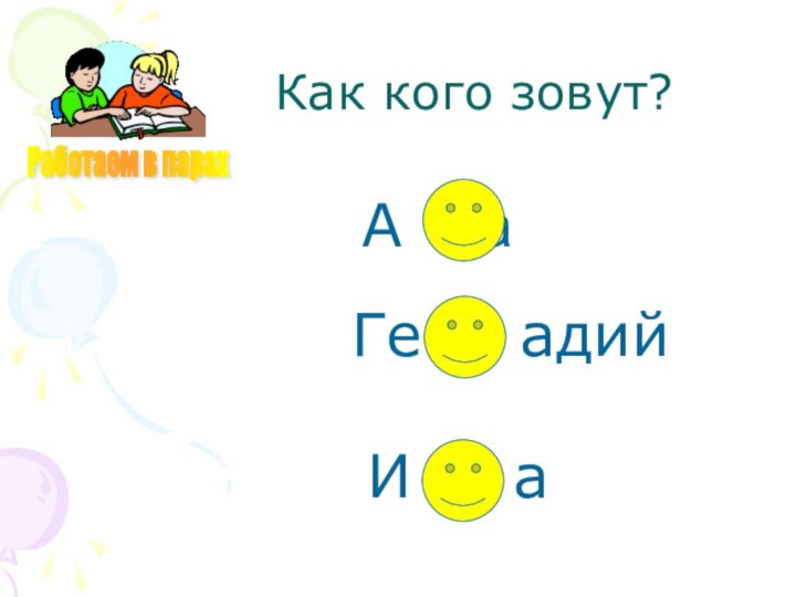 Как кого зовут?