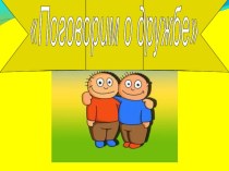 Класный час в 1 классе. Поговорим о дружбе Учитель Гуагова З.Р. классный час (1 класс) по теме Классный час о дружбе с презентацией в 1А классе по теме: Поговорим о дружбе Цель: расширение знаний детей о дружбе.Задачи:• способствовать расширению кругозора