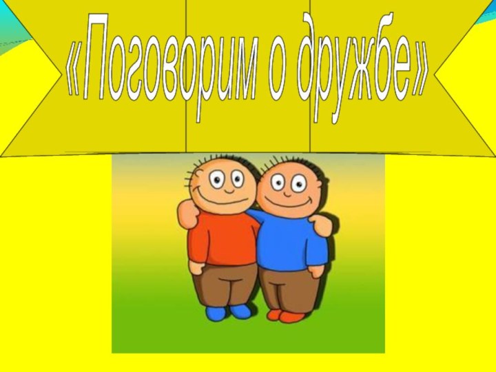 «Поговорим о дружбе»