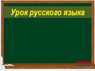 Презентация к уроку русского языка 3 класс. Тема: Дательный и предложный падеж имени существительного презентация к уроку по русскому языку (3 класс)