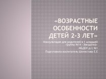 Презентация Возрастные особенности детей 2-3 лет презентация к уроку (младшая группа)