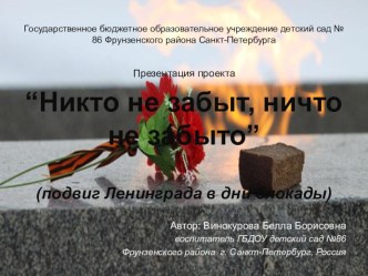 Никто не забыт, ничто не забыто методическая разработка (старшая группа)