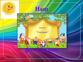 Наш фотоальбом презентация к уроку