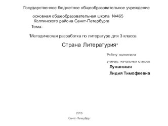 Презентация Страна Литературия презентация к уроку по чтению (1, 2, 3, 4 класс)