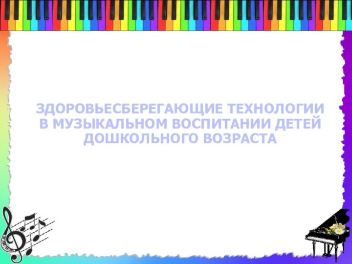 ЗДОРОВЬЕСБЕРЕГАЮЩИЕ ТЕХНОЛОГИИ В МУЗЫКАЛЬНОМ ВОСПИТАНИИ ДЕТЕЙ ДОШКОЛЬНОГО ВОЗРАСТА