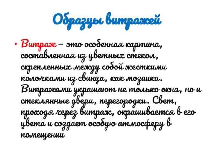 Образцы витражейВитраж — это особенная картина, составленная из цветных стекол, скрепленных между