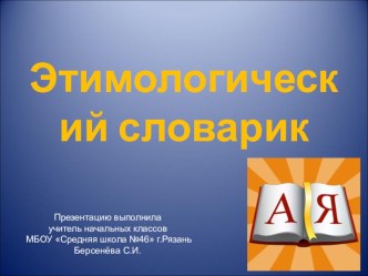 Этимология словарных слов учебно-методический материал по русскому языку по теме