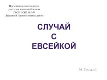 М.Горький Случай с Евсейкой презентация к уроку по чтению (3 класс) по теме