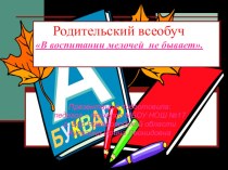 Презентация Родительский всеобуч презентация к уроку по теме