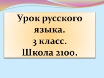 Тема: Роль имён прилагательных в речи. план-конспект урока по русскому языку (3 класс)