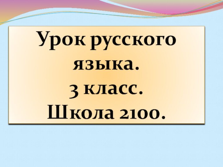 Урок русского языка. 3 класс. Школа 2100.