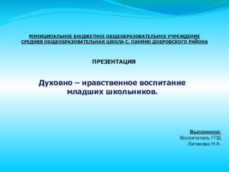 Презентация Духовно-нравственное воспитание младших школьников методическая разработка