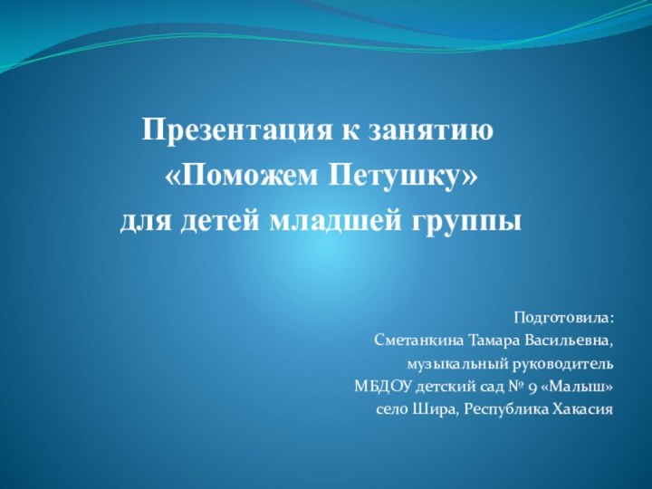 Презентация к занятию   «Поможем Петушку»  для детей младшей группы