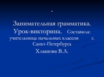 Урок русского языка во 2 классе по теме: Занимательная грамматика учебно-методический материал по русскому языку (2 класс)