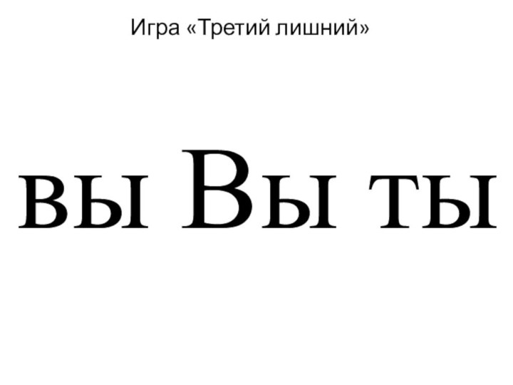 вы Вы ты Игра «Третий лишний»