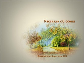 Расскажи об осени презентация урока для интерактивной доски по развитию речи (старшая группа)