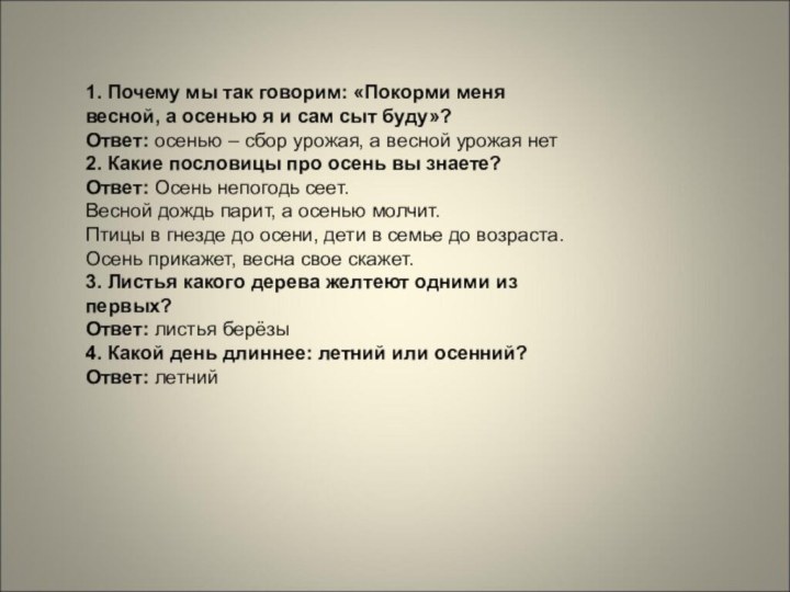 1. Почему мы так говорим: «Покорми меня весной, а осенью я и