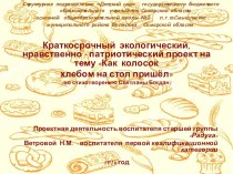 Краткосрочный экологический, нравственно - патриотический проект Как колосок хлебом на стол пришёл презентация к уроку по окружающему миру (старшая группа)