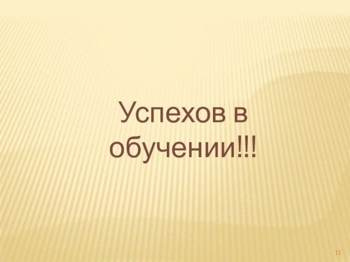 Успехов в обучении!!!