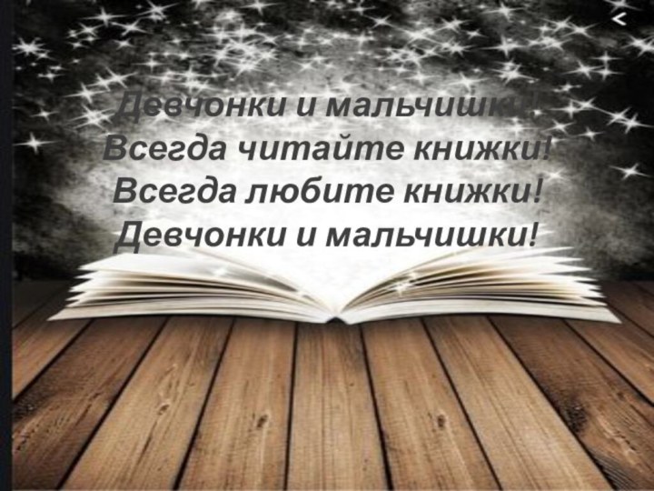 Девчонки и мальчишки! Всегда читайте книжки!