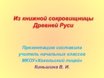 Из книжной сокровищницы Древней Руси презентация к уроку