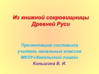 Из книжной сокровищницы Древней Руси презентация к уроку