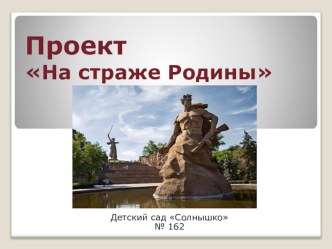 Проект На страже Родины! (подготовительная группа) проект (подготовительная группа)