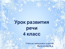 Презентация к уроку развития речи. 4 класс. презентация к уроку по русскому языку (4 класс)