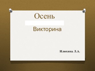 Осень (для детей) презентация по окружающему миру