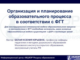 Презентация Планирование образовательного процесса в соответствии с ФГТ презентация к уроку по теме