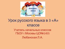 Состав слова презентация к уроку по русскому языку (3 класс)