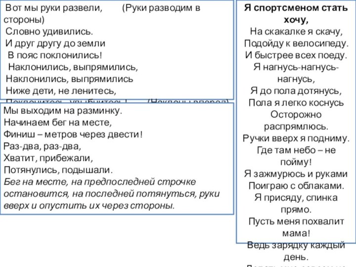  Вот мы руки развели,         (Руки разводим в стороны) Словно удивились. И друг другу до