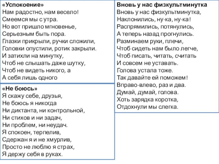 ! «Успокоение»Нам радостно, нам весело!Смеемся мы с утра.Но вот пришло мгновенье,Серьезным быть