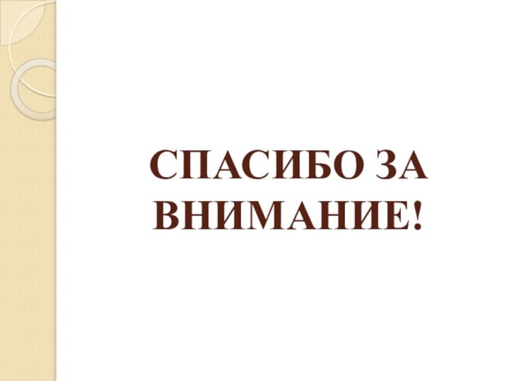 СПАСИБО ЗА ВНИМАНИЕ!