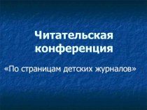 По страницам детских журналов презентация к уроку по чтению (3 класс)