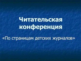 По страницам детских журналов презентация к уроку по чтению (3 класс)