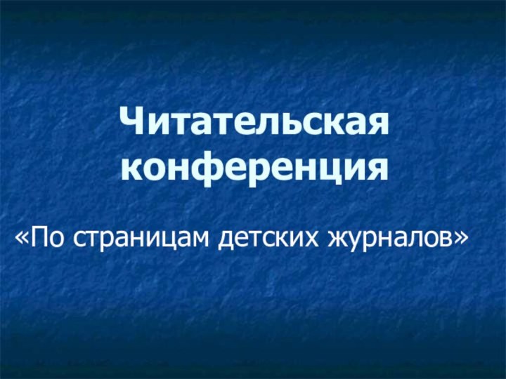 Читательская конференция «По страницам детских журналов»