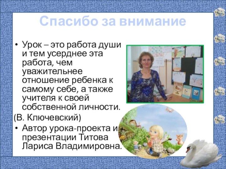 Урок – это работа души и тем усерднее эта работа, чем уважительнее