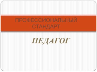 Профессиональный стандарт педагога презентация к уроку по теме