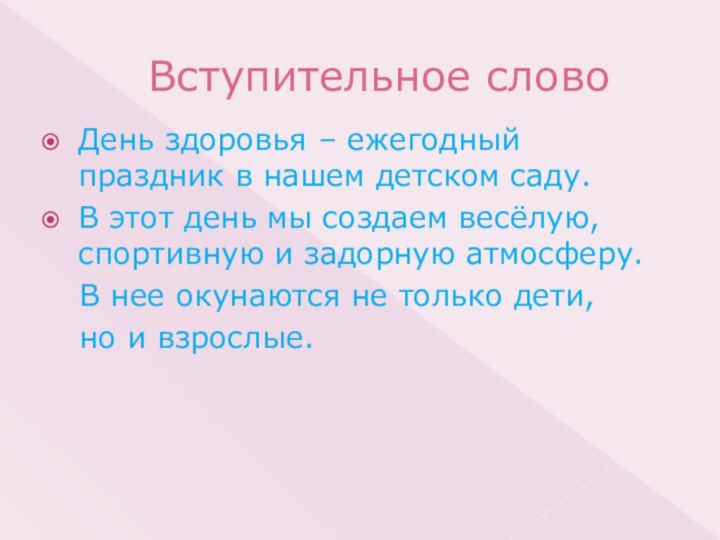 Вступительное словоДень здоровья – ежегодный праздник в нашем детском саду. В этот